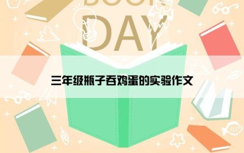 三年级瓶子吞鸡蛋的实验作文