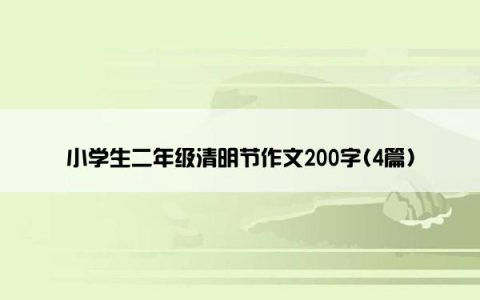 小学生二年级清明节作文200字(4篇)