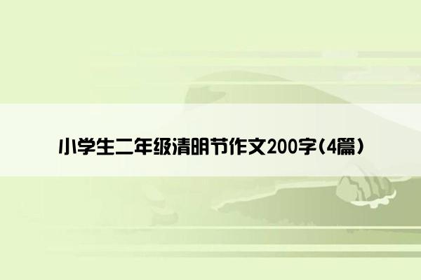 小学生二年级清明节作文200字(4篇)