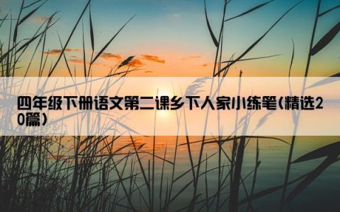 四年级下册语文第二课乡下人家小练笔(精选20篇)