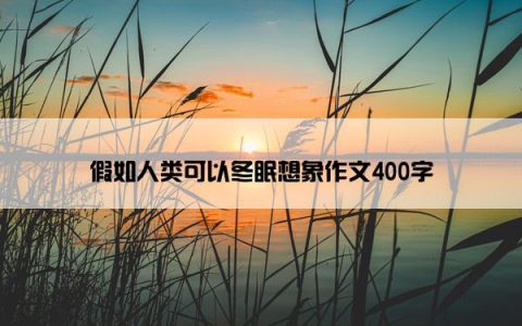 假如人类可以冬眠想象作文400字