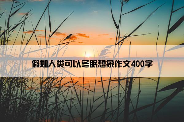 假如人类可以冬眠想象作文400字