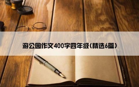 游公园作文400字四年级(精选6篇)