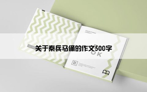 关于秦兵马俑的作文500字