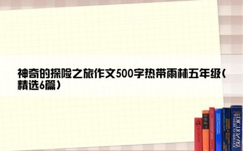 神奇的探险之旅作文500字热带雨林五年级(精选6篇)