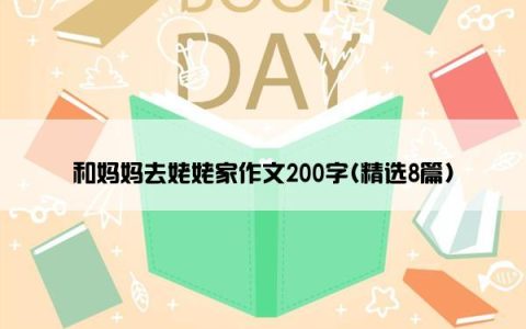 和妈妈去姥姥家作文200字(精选8篇)