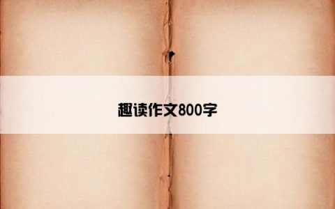 趣读作文800字