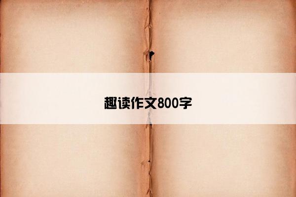 趣读作文800字