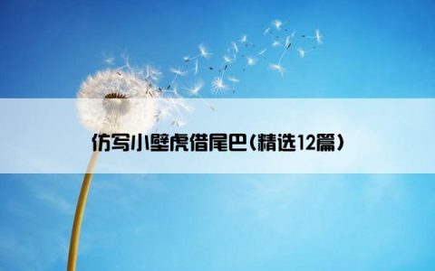 仿写小壁虎借尾巴(精选12篇)