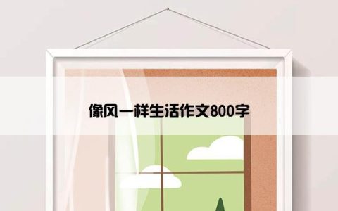 像风一样生活作文800字