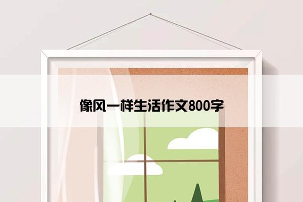 像风一样生活作文800字