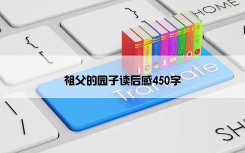 祖父的园子读后感450字