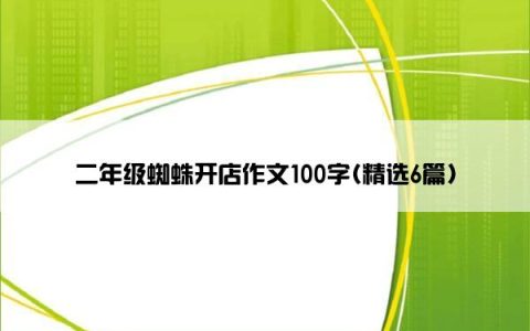 二年级蜘蛛开店作文100字(精选6篇)