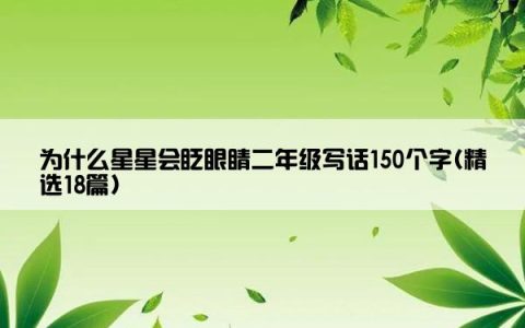 为什么星星会眨眼睛二年级写话150个字(精选18篇)