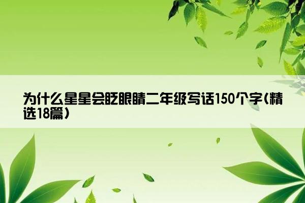 为什么星星会眨眼睛二年级写话150个字(精选18篇)