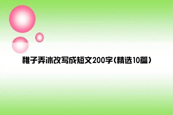 稚子弄冰改写成短文200字(精选10篇)