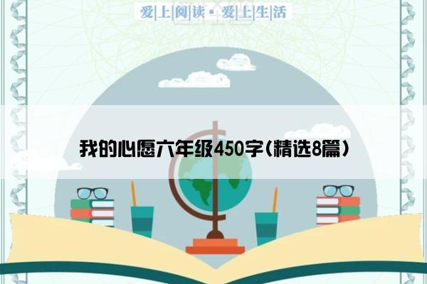 我的心愿六年级450字(精选8篇)