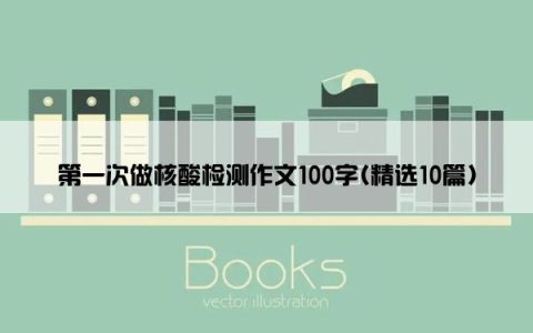 第一次做核酸检测作文100字(精选10篇)