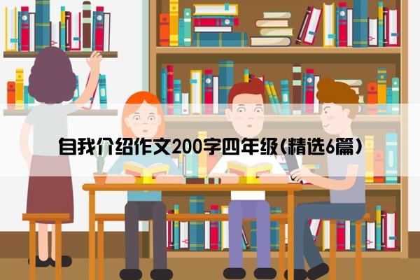 自我介绍作文200字四年级(精选6篇)