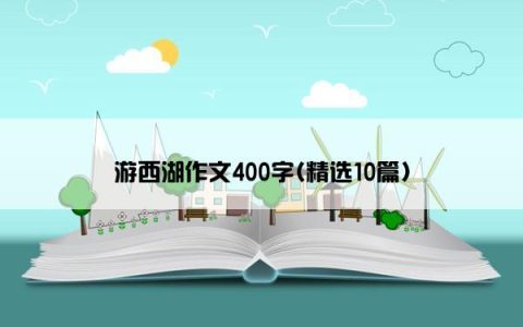 游西湖作文400字(精选10篇)