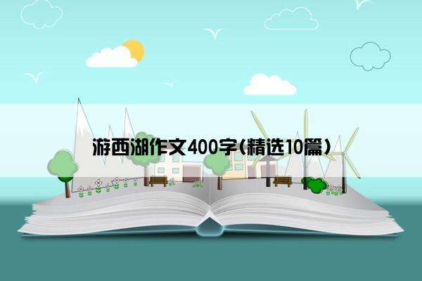 游西湖作文400字(精选10篇)