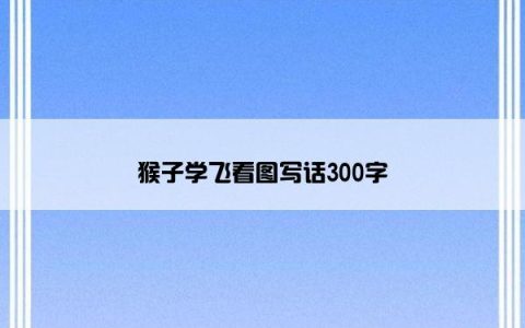 猴子学飞看图写话300字