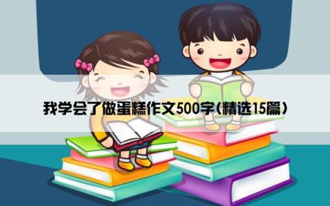 我学会了做蛋糕作文500字(精选15篇)