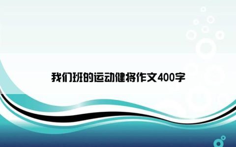 我们班的运动健将作文400字