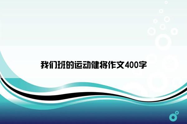 我们班的运动健将作文400字