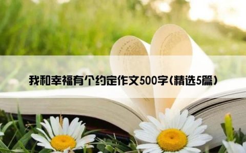 我和幸福有个约定作文500字(精选5篇)