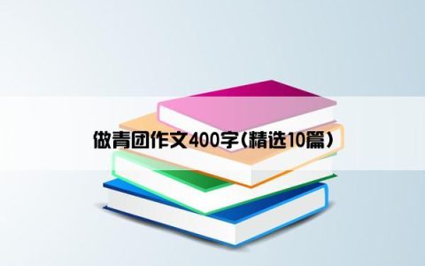 做青团作文400字(精选10篇)