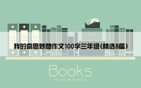 我的奇思妙想作文100字三年级(精选8篇)