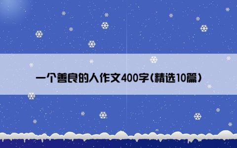 一个善良的人作文400字(精选10篇)