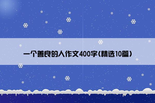 一个善良的人作文400字(精选10篇)