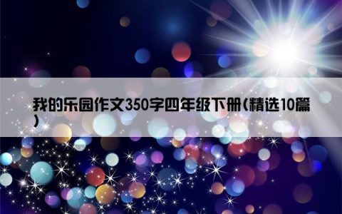 我的乐园作文350字四年级下册(精选10篇)