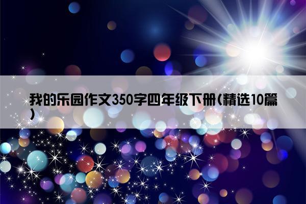 我的乐园作文350字四年级下册(精选10篇)