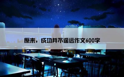 原来，成功并不遥远作文600字