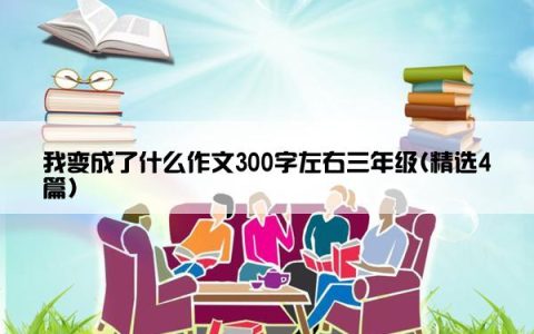 我变成了什么作文300字左右三年级(精选4篇)