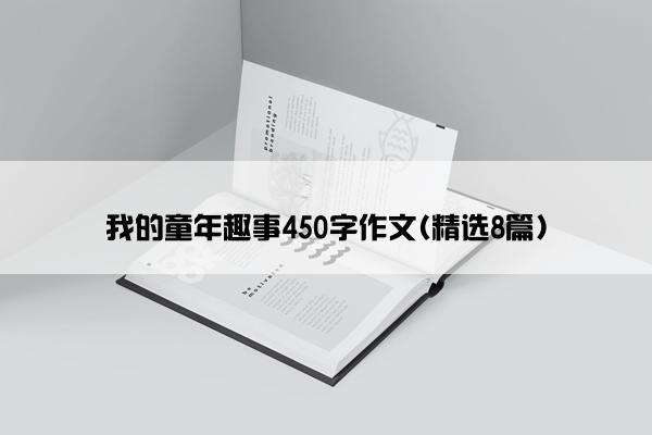 我的童年趣事450字作文(精选8篇)