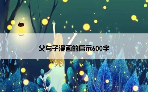 父与子漫画的启示600字