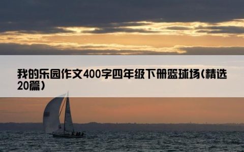 我的乐园作文400字四年级下册篮球场(精选20篇)