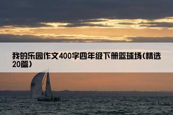 我的乐园作文400字四年级下册篮球场(精选20篇)