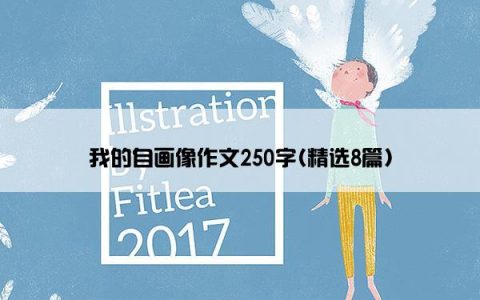 我的自画像作文250字(精选8篇)