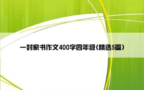 一封家书作文400字四年级(精选5篇)