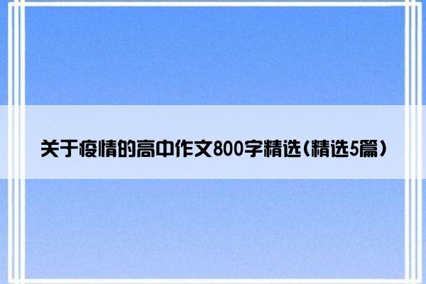 关于疫情的高中作文800字精选(精选5篇)