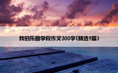 我的乐园学校作文300字(精选9篇)