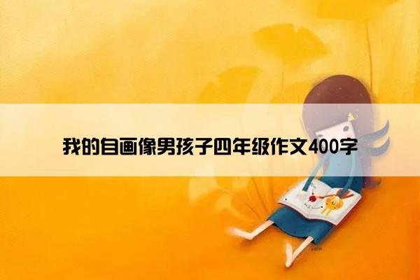 我的自画像男孩子四年级作文400字