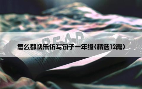 怎么都快乐仿写句子一年级(精选12篇)