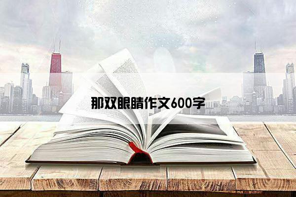 那双眼睛作文600字