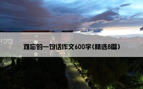 难忘的一句话作文600字(精选8篇)